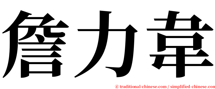 詹力韋 serif font