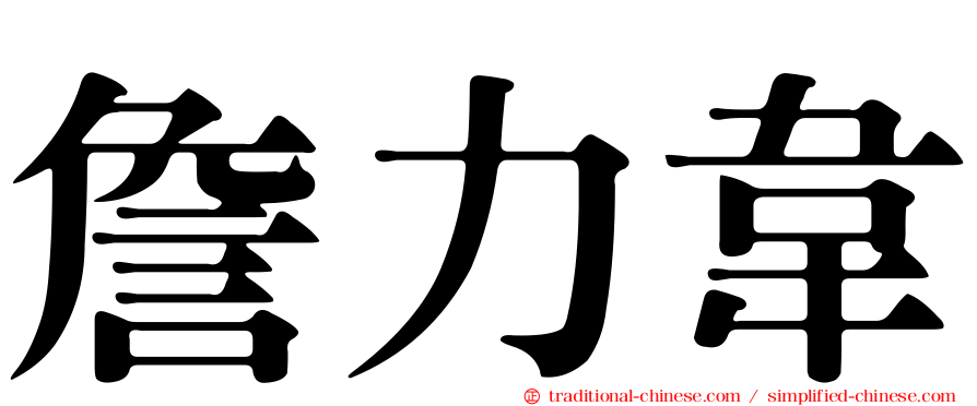 詹力韋