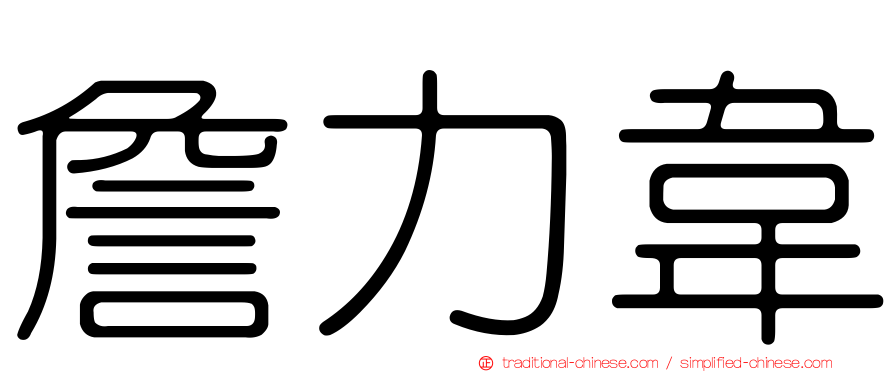 詹力韋