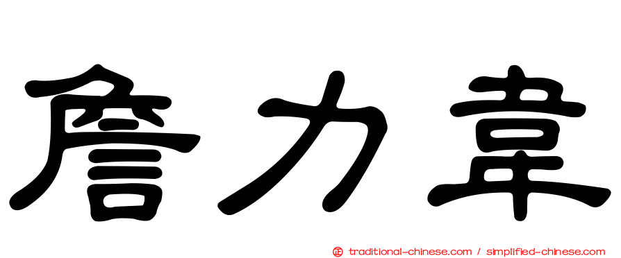 詹力韋