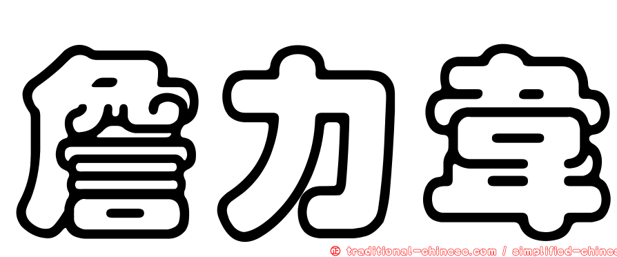 詹力韋