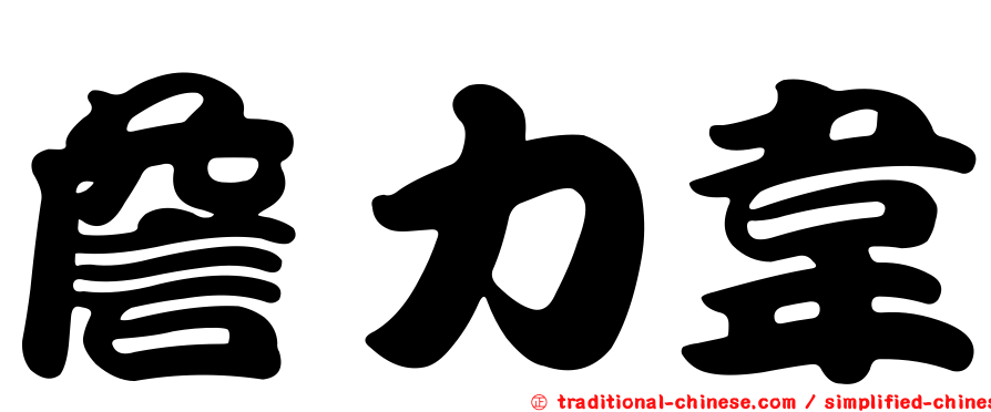 詹力韋
