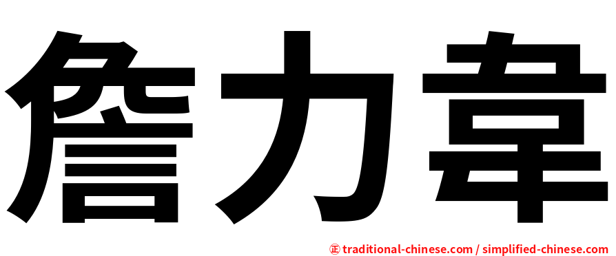 詹力韋