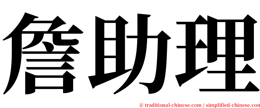 詹助理 serif font