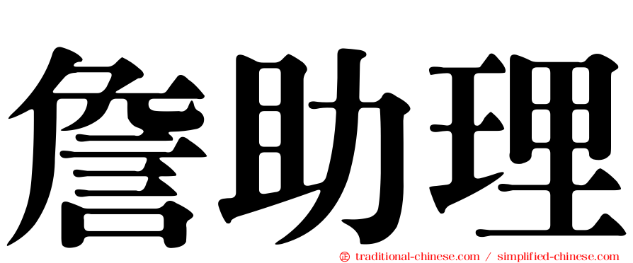 詹助理