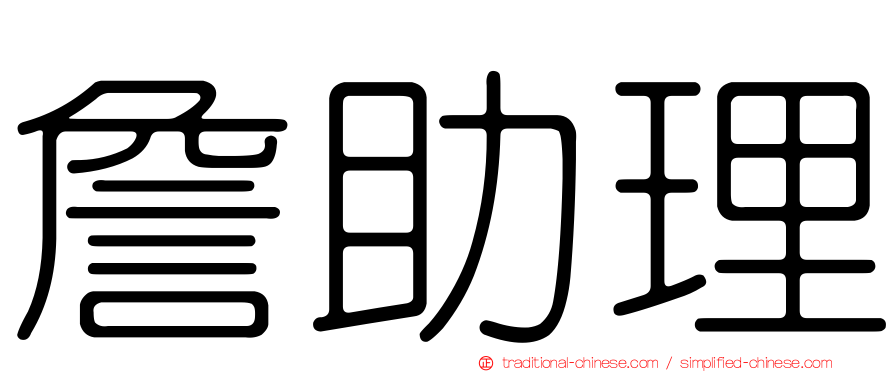 詹助理