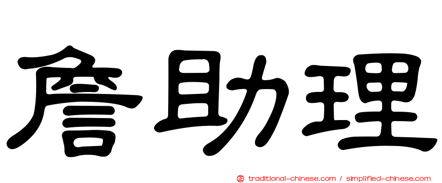 詹助理