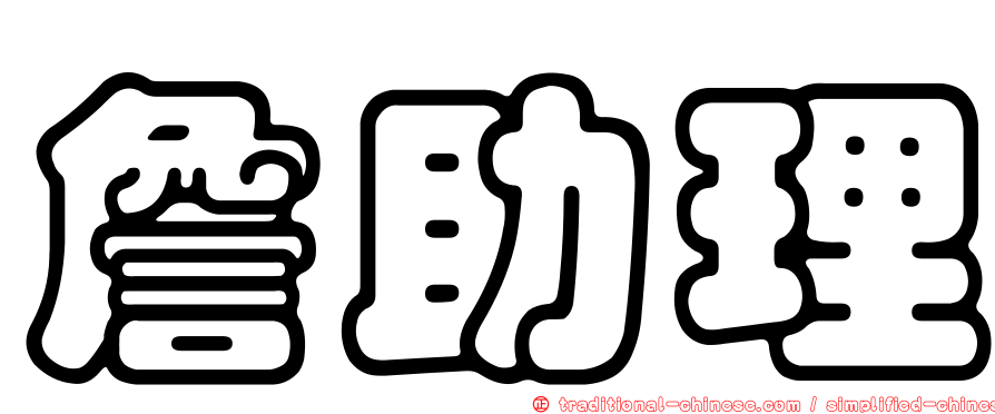 詹助理