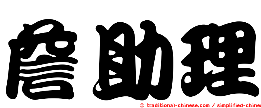 詹助理