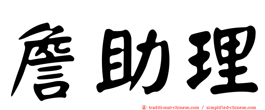 詹助理
