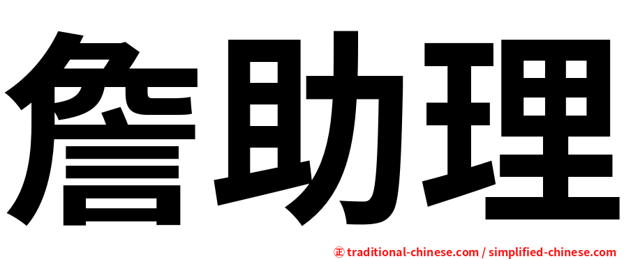 詹助理