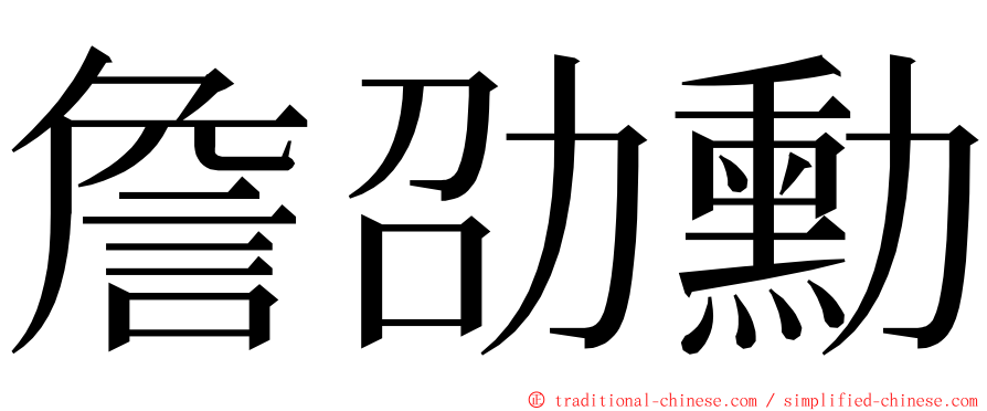 詹劭勳 ming font