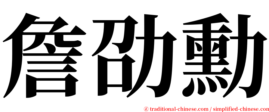 詹劭勳 serif font