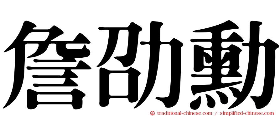 詹劭勳