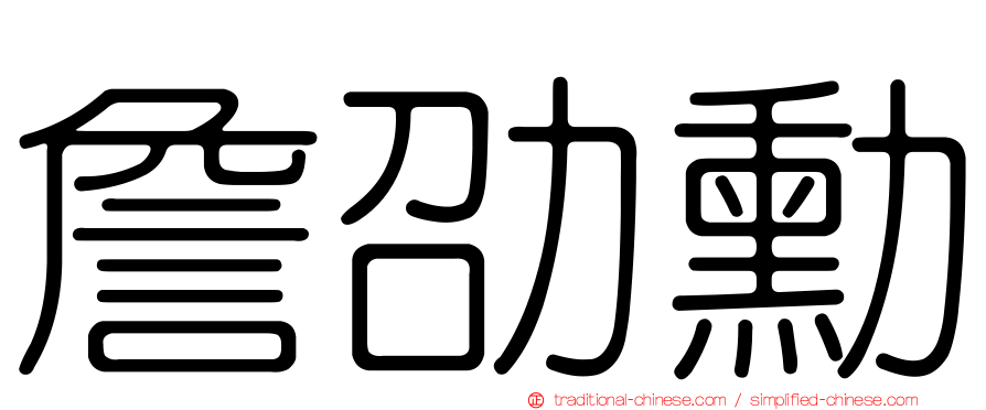詹劭勳