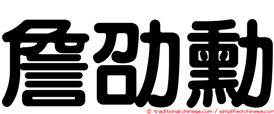 詹劭勳