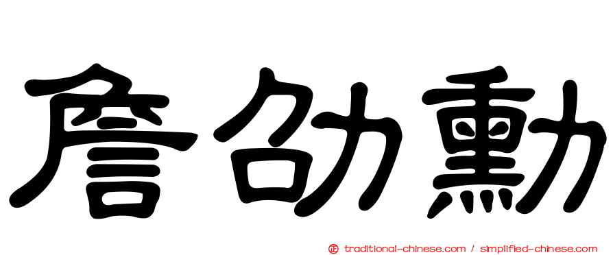 詹劭勳