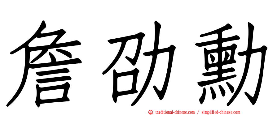 詹劭勳