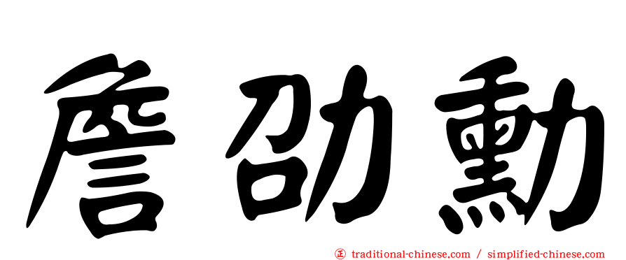 詹劭勳