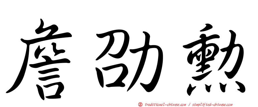 詹劭勳