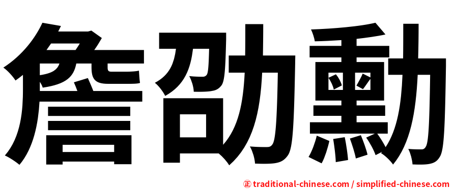 詹劭勳