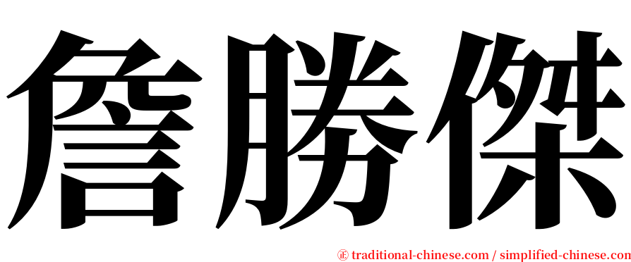 詹勝傑 serif font