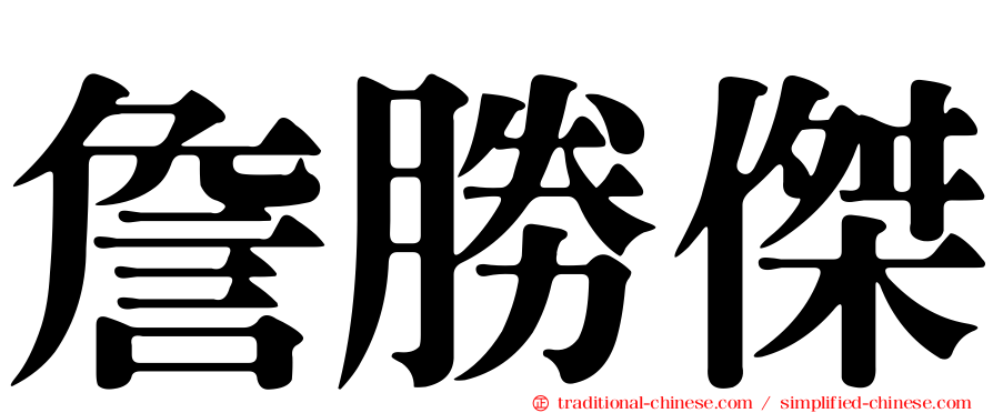 詹勝傑