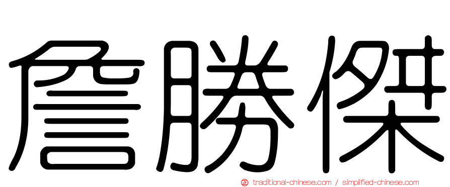 詹勝傑