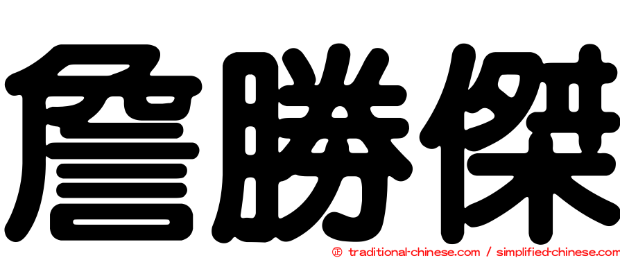 詹勝傑