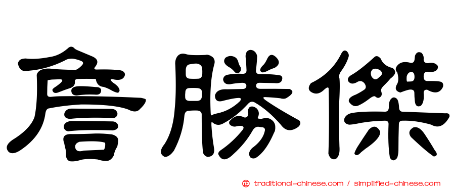 詹勝傑