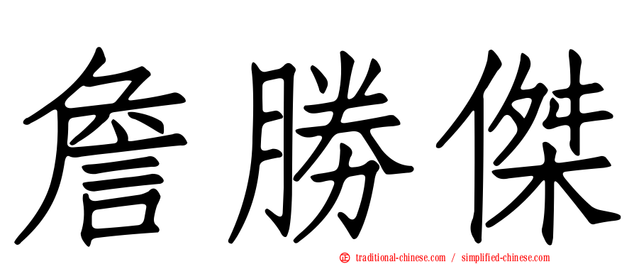 詹勝傑
