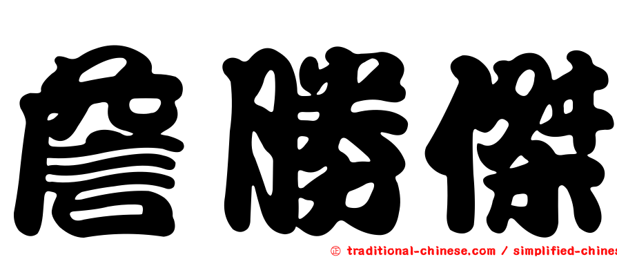 詹勝傑