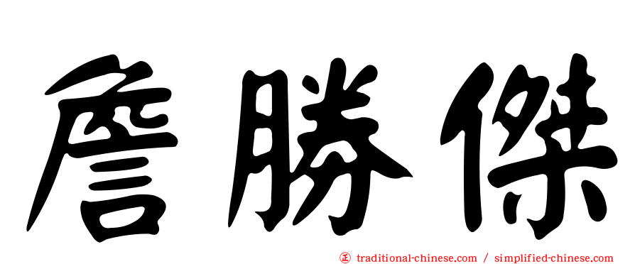 詹勝傑