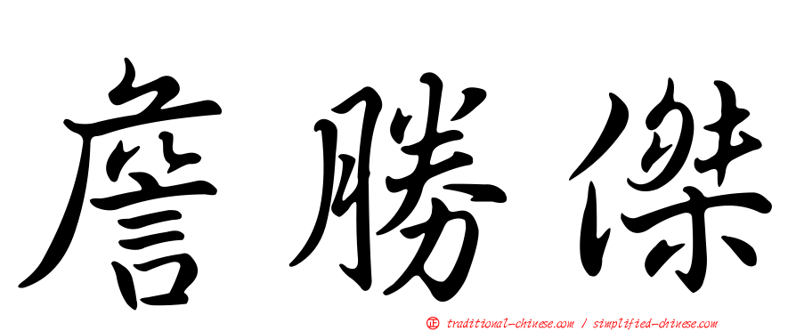 詹勝傑