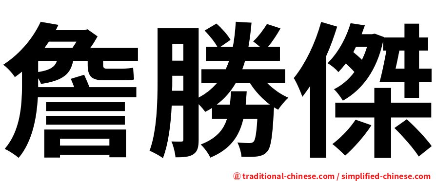 詹勝傑