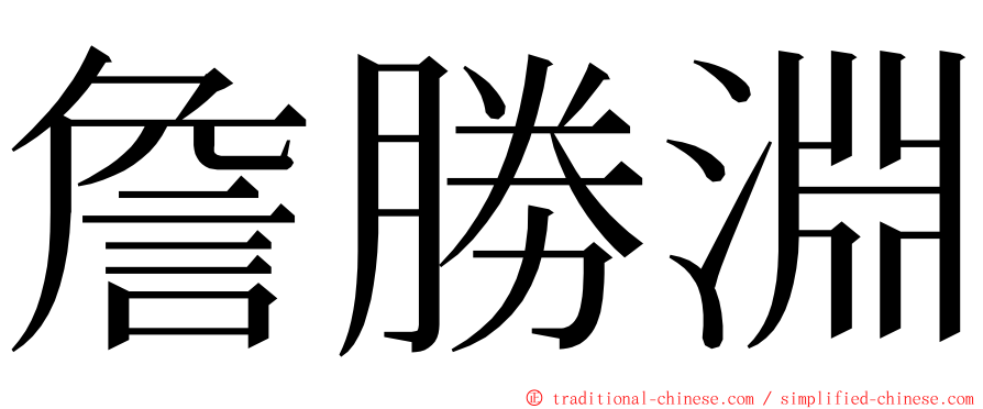 詹勝淵 ming font