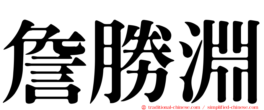 詹勝淵