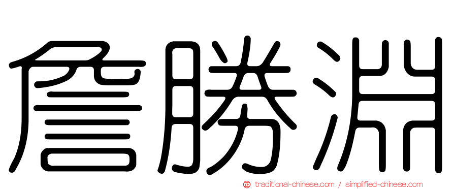 詹勝淵