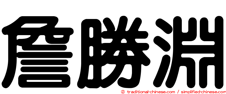 詹勝淵