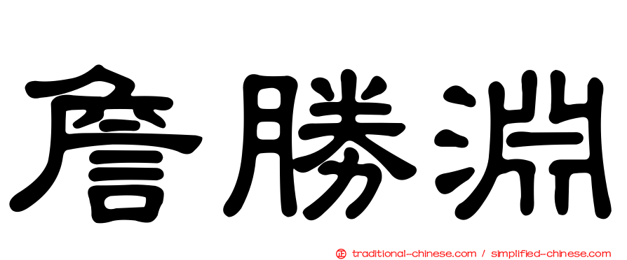 詹勝淵