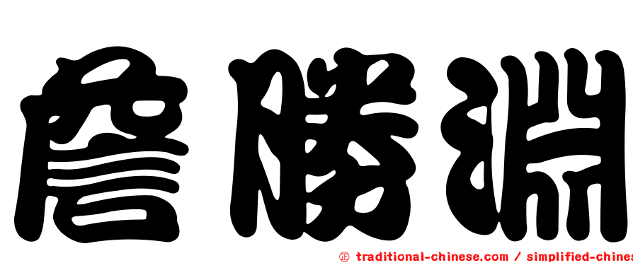 詹勝淵