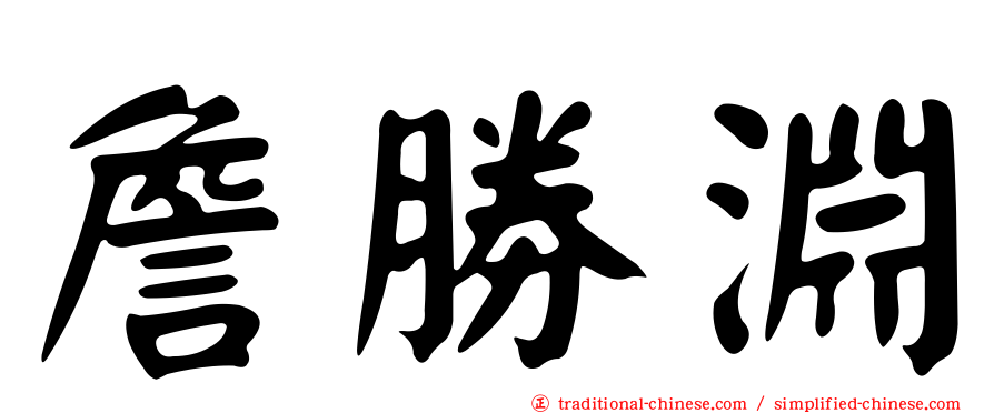 詹勝淵