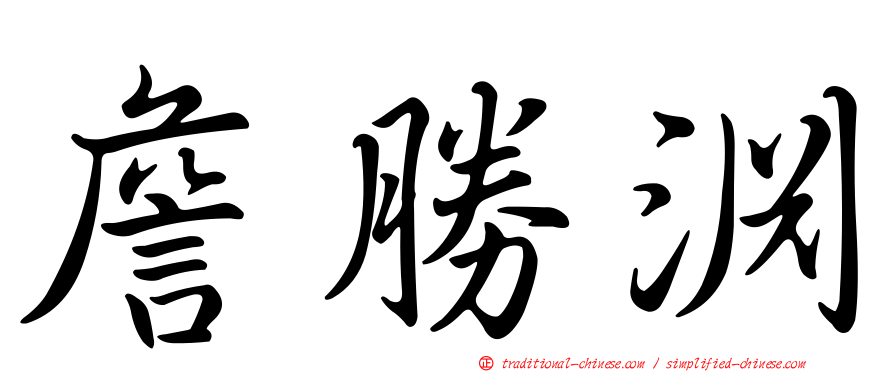詹勝淵