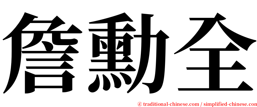詹勳全 serif font