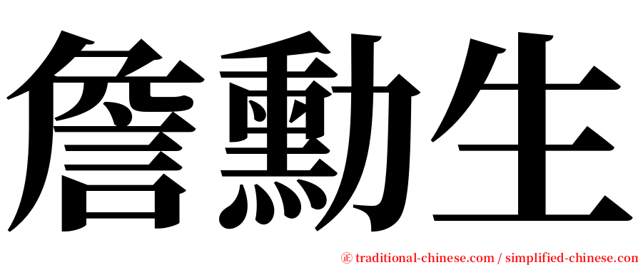 詹勳生 serif font