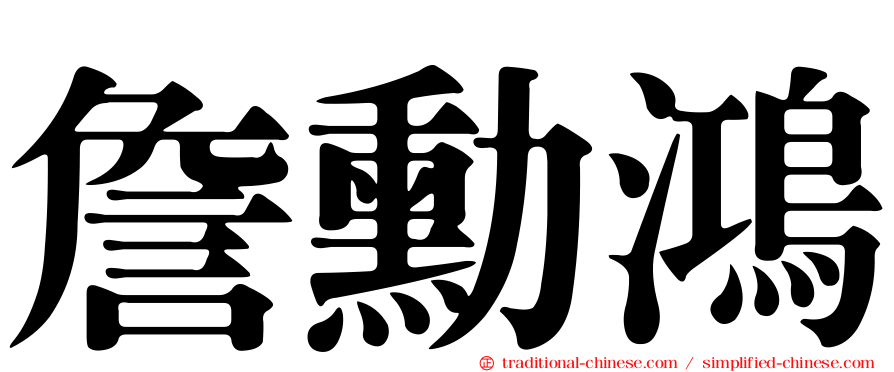 詹勳鴻