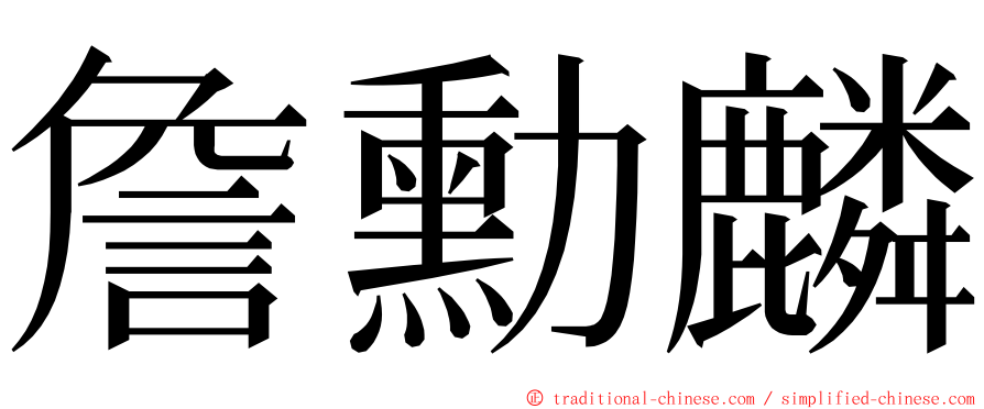 詹勳麟 ming font