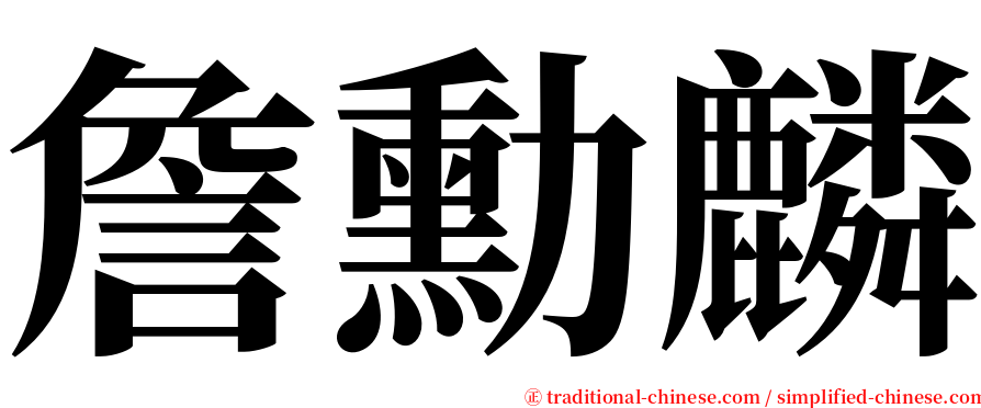 詹勳麟 serif font