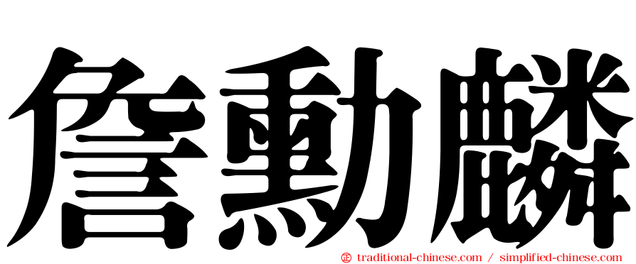 詹勳麟