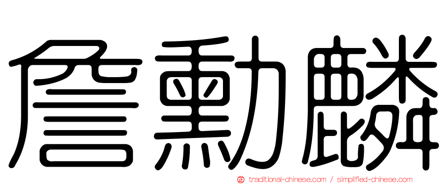 詹勳麟